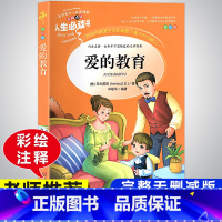 爱的教育 小学通用 [正版]快乐读书吧六年级上册必读的课外书阅读经典书目完整版全套童年小英雄雨来爱的教育老师适合小学生寒