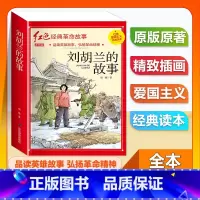 (单本)1-6年级注音版 刘胡兰的故事 [正版]全套25本小学生红色革命经典故事书籍初中爱国主义教育绘本抗日英雄人物彩色