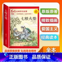 (单本)1-6年级注音版 七根火柴 [正版]全套25本小学生红色革命经典故事书籍初中爱国主义教育绘本抗日英雄人物彩色图案