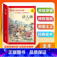 (单本)3-6年级非注音 活人塘 [正版]全套25本小学生红色革命经典故事书籍初中爱国主义教育绘本抗日英雄人物彩色图案注
