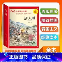 (单本)3-6年级非注音 活人塘 [正版]全套25本小学生红色革命经典故事书籍初中爱国主义教育绘本抗日英雄人物彩色图案注