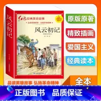 (单本)3-6年级非注音 风云初记 [正版]全套25本小学生红色革命经典故事书籍初中爱国主义教育绘本抗日英雄人物彩色图案