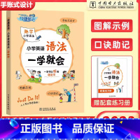 (单本)小学英语语法[通用版] 小学通用 [正版]新版快捷英语小学英语词汇英语语法一学就会小学生一二三四五六年级通用版扫