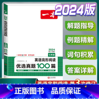 国一》英语完形阅读优选真题100篇 初中通用 [正版]2024版英语完形阅读优选真题100篇国一八年级九年级英语完形填空