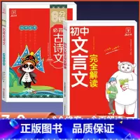 [热卖款2册]文言文完全解读+古诗文 初中通用 [正版]2024初中生文言文完全解读初中必背古诗词和文言文全解一本通人教