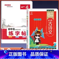 [2册]必背古诗文+古诗文练字帖 初中通用 [正版]2024初中生文言文完全解读初中必背古诗词和文言文全解一本通人教版古
