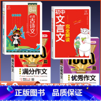 [4册]初中文言文+古诗文+优秀满分作文 初中通用 [正版]2024初中生文言文完全解读初中必背古诗词和文言文全解一本通