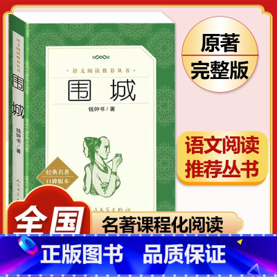 [完整版]围城.人民文学出版社 [正版]九年级下册 契诃夫短篇小说选原著完整版人教初三初中生9必读课外阅读书籍中学生读物