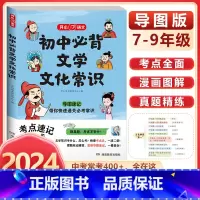 初中必背文学文化常识 初中通用 [正版]初中生必背文学文化常识导图考点速记必考刷真题中国文学文化常识阅读文言文全解完全解