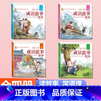 [硬壳精装4册]成语故事绘本 [正版]硬壳精装成语故事儿童绘本注音版全套四册 一年级二三年级3-6-8岁小学生阅读课外书