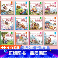 [硬壳全套12册]成语+寓言+神话故事绘本 [正版]硬壳精装成语故事儿童绘本注音版全套四册 一年级二三年级3-6-8岁小