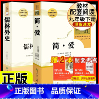 [人教版必读2册]九下简爱+儒林外史 [正版]简爱书籍原着 夏绿蒂勃朗特着人民教育出版社九年级下册语文必读文学经典书目完