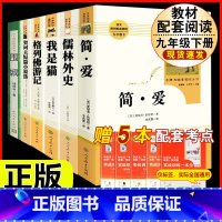 [人教版6册]九年级下册名著(含围城.人文) [正版]简爱书籍原着 夏绿蒂勃朗特着人民教育出版社九年级下册语文必读文学经