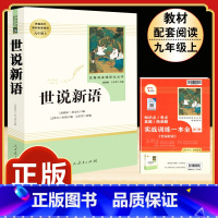 [人教版]世说新语 [正版]简爱书籍原着 夏绿蒂勃朗特着人民教育出版社九年级下册语文必读文学经典书目完整版无删减中学初中