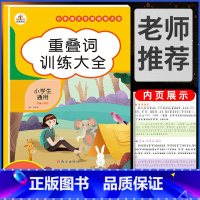 重叠词训练大全 小学通用 [正版]小学语文知识大全成语词语积累手册重叠词量词训练大全人教版一年级二年级三四上册下册练字帖
