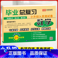 小升初毕业总复习(数学) 小学升初中 [正版]2023小升初真题卷语文数学英语试卷必刷题人教版小学毕业升学总复习入学测试