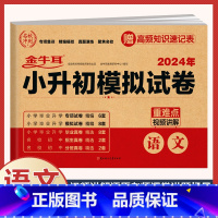 小升初模拟卷 语文(含真题) 小学升初中 [正版]2024年小升初模拟试卷真题卷必刷题语文数学英语人教版小学毕业升学总复