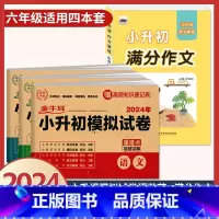 [4本]小升初模拟卷 语数英+满分作文 小学升初中 [正版]2024年小升初模拟试卷真题卷必刷题语文数学英语人教版小学毕