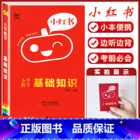 小红书系列 小学(04)数学基础知识 小学升初中 [正版]2024年小升初模拟试卷真题卷必刷题语文数学英语人教版小学毕业