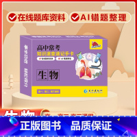 高中[生物]常考版 高中通用 [正版]贝丁兔高中数理化考试重点及公式知识速记手卡语文数学英语物理化学生物政治历史地理卡片