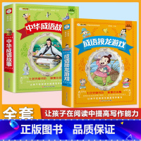 (2本)成语故事+成语接龙 [正版]小学生中华成语故事成语接龙游戏彩色图案注音版少年儿童必读课外阅读书籍一二三四五六年级