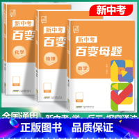 ❤80%的同学选择[数学+物理+化学]三科 九年级/初中三年级 [正版]2024新版初中新中考百变母题数学物理化学全国通
