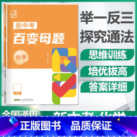 化学[全国版] 九年级/初中三年级 [正版]2024新版初中新中考百变母题数学物理化学全国通用版七八九年级压轴题初三总复