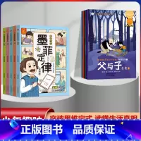 墨菲定律漫画版+父与子全集[全套11册] [正版]少年趣读墨菲定律漫画版全套5册儿童认知版漫画书青少年原着必读书籍小学生