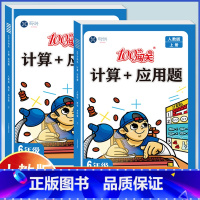 计算+应用题[六年级 上册+下册 人教版]2本搭配 小学六年级 [正版]六年级上册下册数学口算计算应用题专项强化训练人教