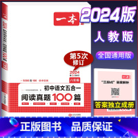 八年级 五合一阅读真题100篇 初中通用 [正版]2024版七年级八年级九年级中考初中语文五合一阅读真题训练100篇上册