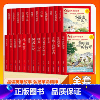 (25本)全套红色经典故事 [正版]全套25本小学生红色革命经典故事书籍初中爱国主义教育绘本抗日英雄人物彩色图案注音版小