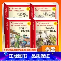 (4本)小英雄雨来+闪闪的红星+雷锋+刘胡兰 [正版]全套25本小学生红色革命经典故事书籍初中爱国主义教育绘本抗日英雄人