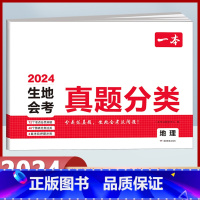 生地会考真题分类[地理] 初中通用 [正版]2024版生地会考真题分类卷初二地理生物学会考复习资料初中七八九年级知识盘点