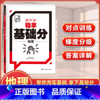 地理 初中通用 [正版]全品新中考稳拿基础分中考真题初中语文数学英语物理化学生物地理考试重点专项训练前沿必刷题练习簿初三