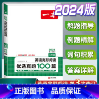 八年级》英语完形阅读优选真题100篇 初中通用 [正版]2024版英语完形阅读优选真题100篇国一八年级九年级英语完形填