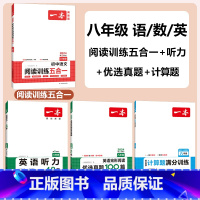 八年级》英语完阅真题+听力+语文五合一+数学计算 初中通用 [正版]2024版英语完形阅读优选真题100篇国一八年级九年