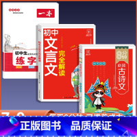 [3册]文言文完全解读+古诗文+古诗文练字帖 初中通用 [正版]2024初中生文言文完全解读初中必背古诗词和文言文全解一