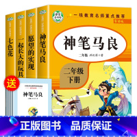 快乐读书吧二年级下(人教版全4册) [正版]神笔马良二年级下册必读的课外书注音版全套5册七色花一起长大的玩具快乐读书吧二