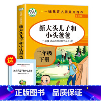 大头儿子和小头爸爸(人教版) [正版]神笔马良二年级下册必读的课外书注音版全套5册七色花一起长大的玩具快乐读书吧二下老师