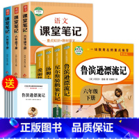 [全7册]六下必读书+课堂笔记(语数英) [正版]鲁滨逊漂流记六年级下册必读的课外书老师汤姆索亚历险记骑鹅旅行记鲁滨孙快