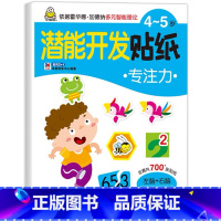 潜能开发专注力贴纸 [正版]儿童益智专注力贴纸书全套10册 全脑逻辑思维游戏训练 幼儿园书籍 宝宝贴贴画0-2-3-5-