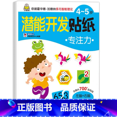 潜能开发专注力贴纸 [正版]儿童益智专注力贴纸书全套10册 全脑逻辑思维游戏训练 幼儿园书籍 宝宝贴贴画0-2-3-5-