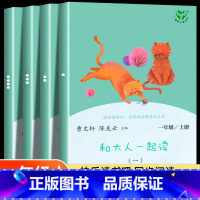 [人教版]和大人一起读(上册全4册) [正版]人教版 和大人一起读一年级阅读课外书必读全套4册 快乐读书吧一年级上册人民