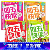 四五快读系列[1-4册] [正版]四五快读全套8册45快读识字练习簿五四快读阅读快算配套练习字卡卡片幼小衔接第一册第二册