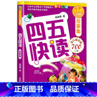 四五快读第八册故事集 [正版]四五快读全套8册45快读识字练习簿五四快读阅读快算配套练习字卡卡片幼小衔接第一册第二册第三