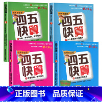 四五快算系列[5-8册] [正版]四五快读全套8册45快读识字练习簿五四快读阅读快算配套练习字卡卡片幼小衔接第一册第二册