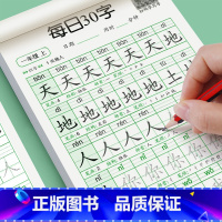 [每日30字]下册 小学一年级 [正版]一年级二年级三年级上下册同步字帖每日30字小学生雷射控笔训练字帖练字帖每日一练人