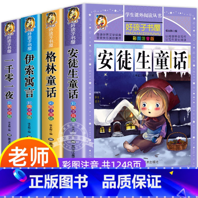 [全4册]安徒生童话套装 [正版]全套4册童话故事书 安徒生童话格林童话全集彩色图案注音版伊索寓言一千零一夜一年级二年级