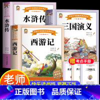 [3册-送考试重点]三国演义+西游记+水浒传 [正版]四大名着原着小学生版全4册 五年级下册必读的课外书青少年版本三国演