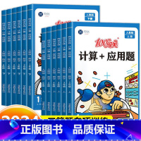 计算+应用题(人教版) 四年级上 [正版]100分闯关计算+应用题一二三四五六年级上册下册数学计算题专项强化训练同步练习